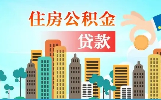博白兰州提取住房公积金（兰州提取住房公积金需要什么材料）